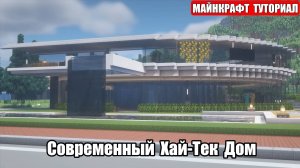 Как Построить Красивый Дом в Майнкрафте. Туториал. Проект 34