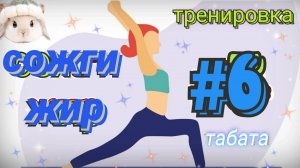 #6 жиросжигающая табата тренировка 
Худеем вместе фитнес дома кардио силовая растяжка  и разминка