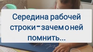 Середина рабочей строки. Зачем о ней помнить ребёнку?