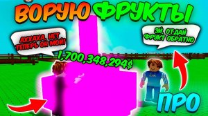 Вырасти Сад Роблокс 🍀 ВОРУЮ ДОРОГИЕ ФРУКТЫ У БОГАТЫХ ИГРОКОВ в GROW a GARDEN ROBLOX!