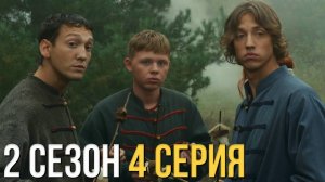 Казачок 2 сезон 4 серия обзор
