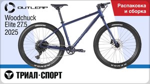 Outleap Woodchuck Elite 27.5 2025. Распаковка и сборка
