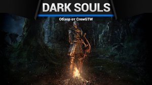 Dark Souls — Первый взгляд
