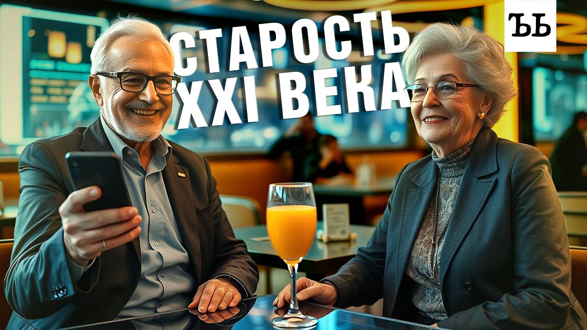 Когда начинается старость смотреть онлайн