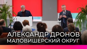 Врио губернатора Александр Дронов обсудил будущее Маловишерского округа с его жителями