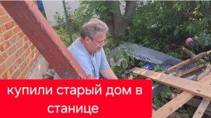 519 Купили старый дом в станице. Стройка продолжается. Теперь как у бомжей.