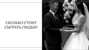 СВАДЬБА 2024 | ЦЕНЫ | СОВЕТЫ НЕВЕСТАМ
