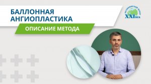 Баллонная ангиопластика вен — эффективное лечение отеков и тромбоза | Медицинский центр «XXI век»