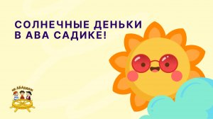 Солнечные деньки в АВА Садике