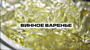 Как сделать винное варенье 18+