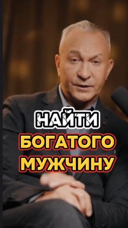 Найти богатого мужчину