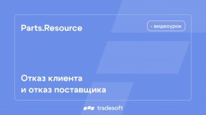 Отказ клиента и отказ поставщика