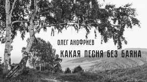 Какая песня без баяна