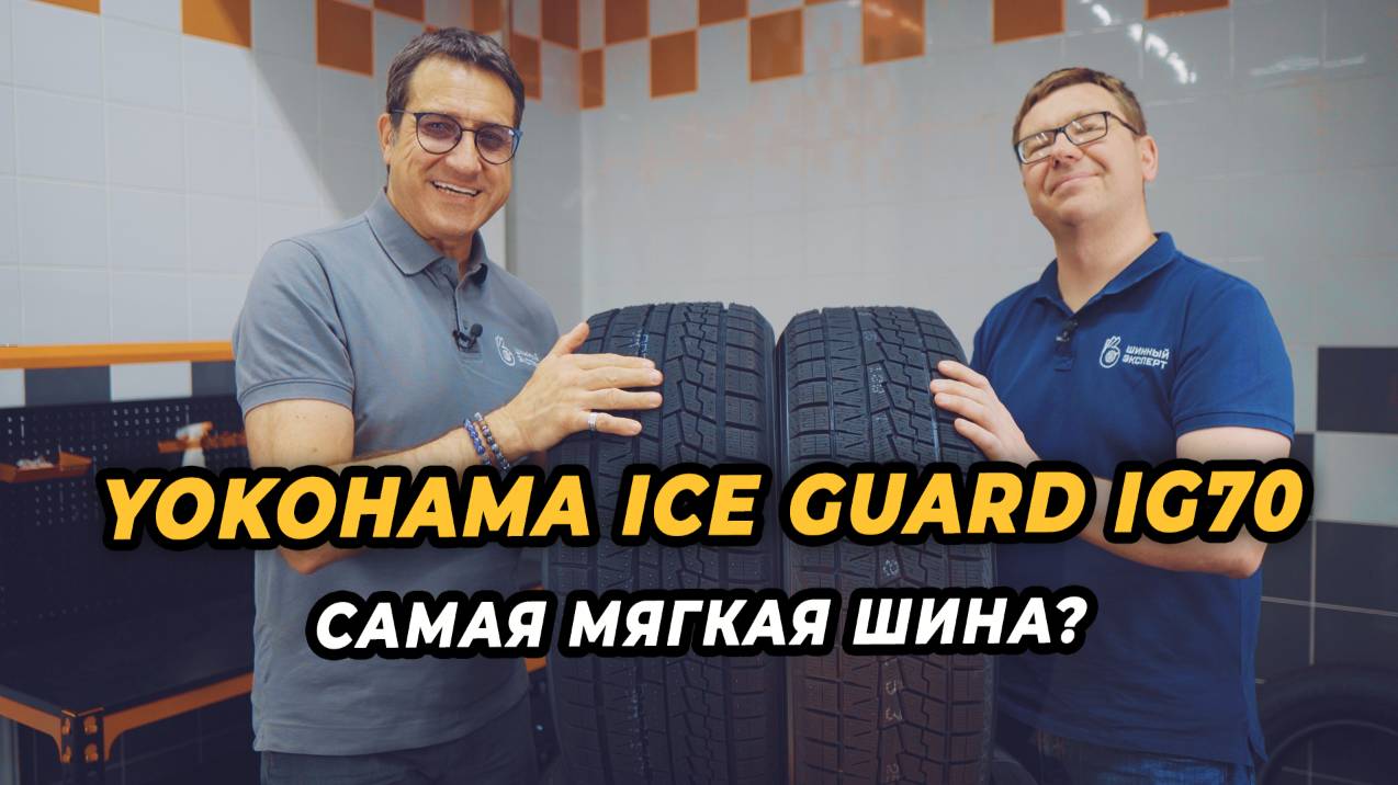 Новая зимняя нешипованная шина от Yokohama: Ice Guard IG70