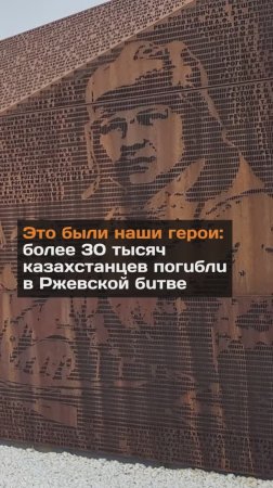 Сколько уроженцев Казахстана погибли в Ржевской битве...