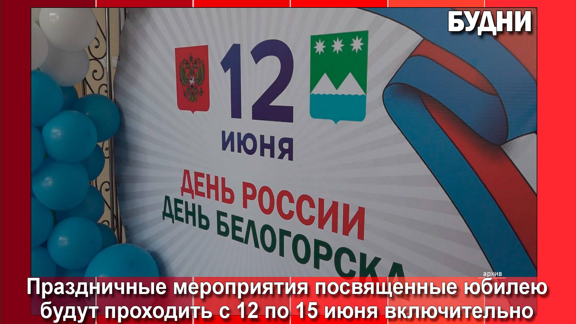 Белогорск будет праздновать свой юбилей с 12 по 15 июня включительно