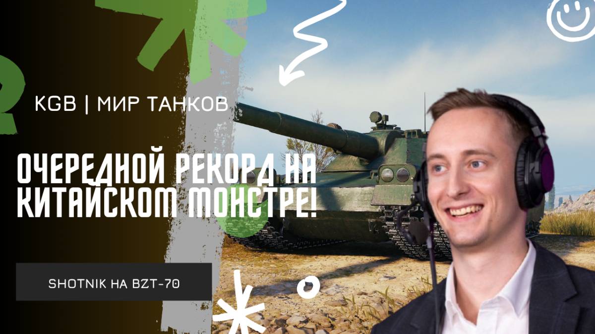 ШОТНИК ★ ОЧЕРЕДНОЙ РЕКОРД НА КИТАЙСКОМ МОНСТРЕ! ЛЕГКИЕ 12К НА BZT-70!