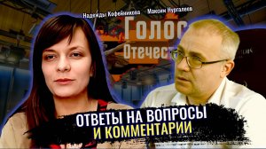 Ответы на вопросы и комментарии - Максим Нургалеев, Надежда Кофейникова