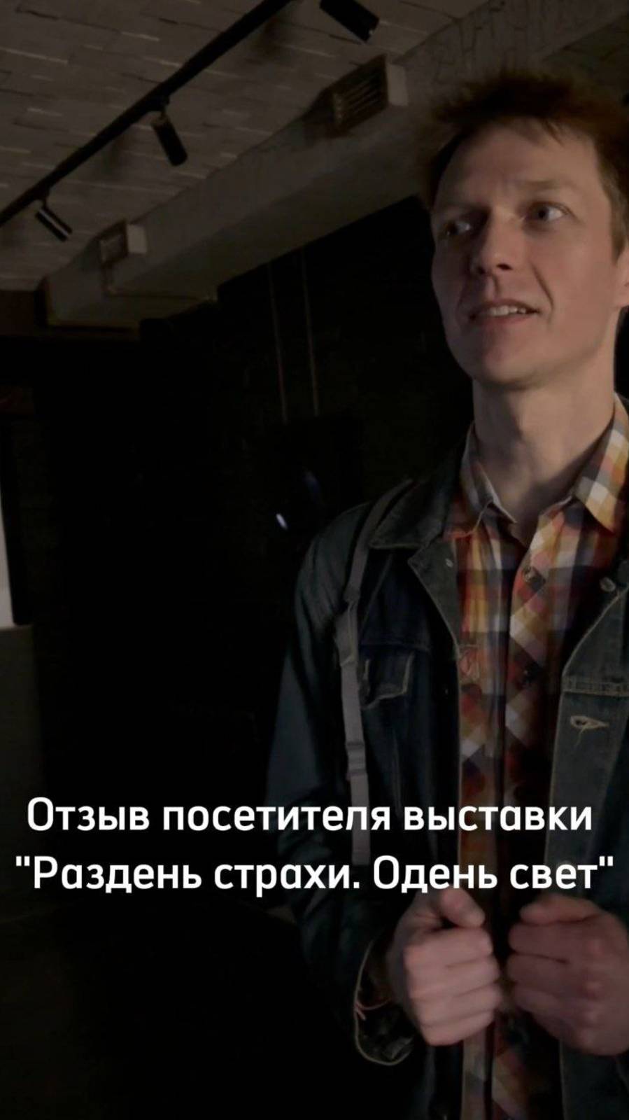 Отзыв посетителя уникальной выставки в темноте (Naked Gallery, г. Ярославль).