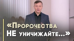 Как относиться к пророчествам? | Благословения на каждый день