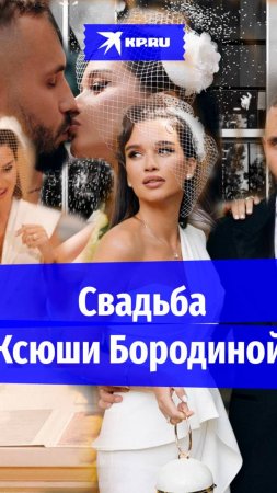 Ксюша Бородина тайно расписалась с Николаем Сердюковым