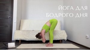 Йога 15 мин для бодрого дня