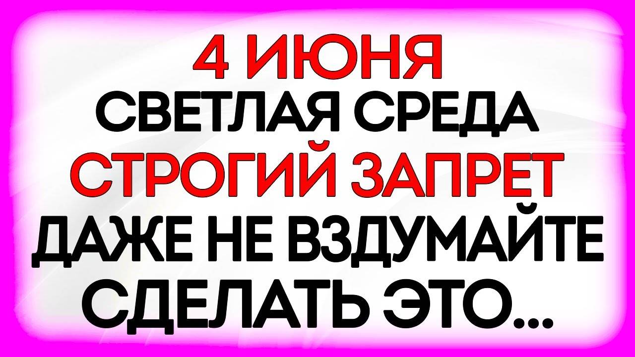 4 ИЮНЯ День Василиска. Что НЕЛЬЗЯ ДЕЛАТЬ 4 июня. НАРОДНЫЕ Приметы и Традиции
