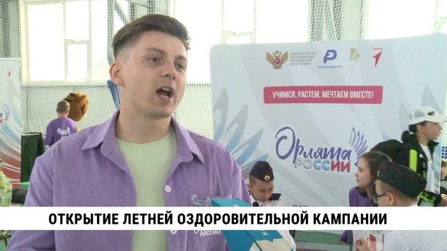 Открытие летней оздоровительной кампании