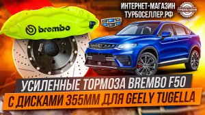Усиленные тормоза Brembo F50 с дисками 355мм для Geely Tugella