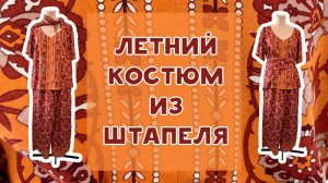 Сшила летний костюм из штапеля. Делаю обзор