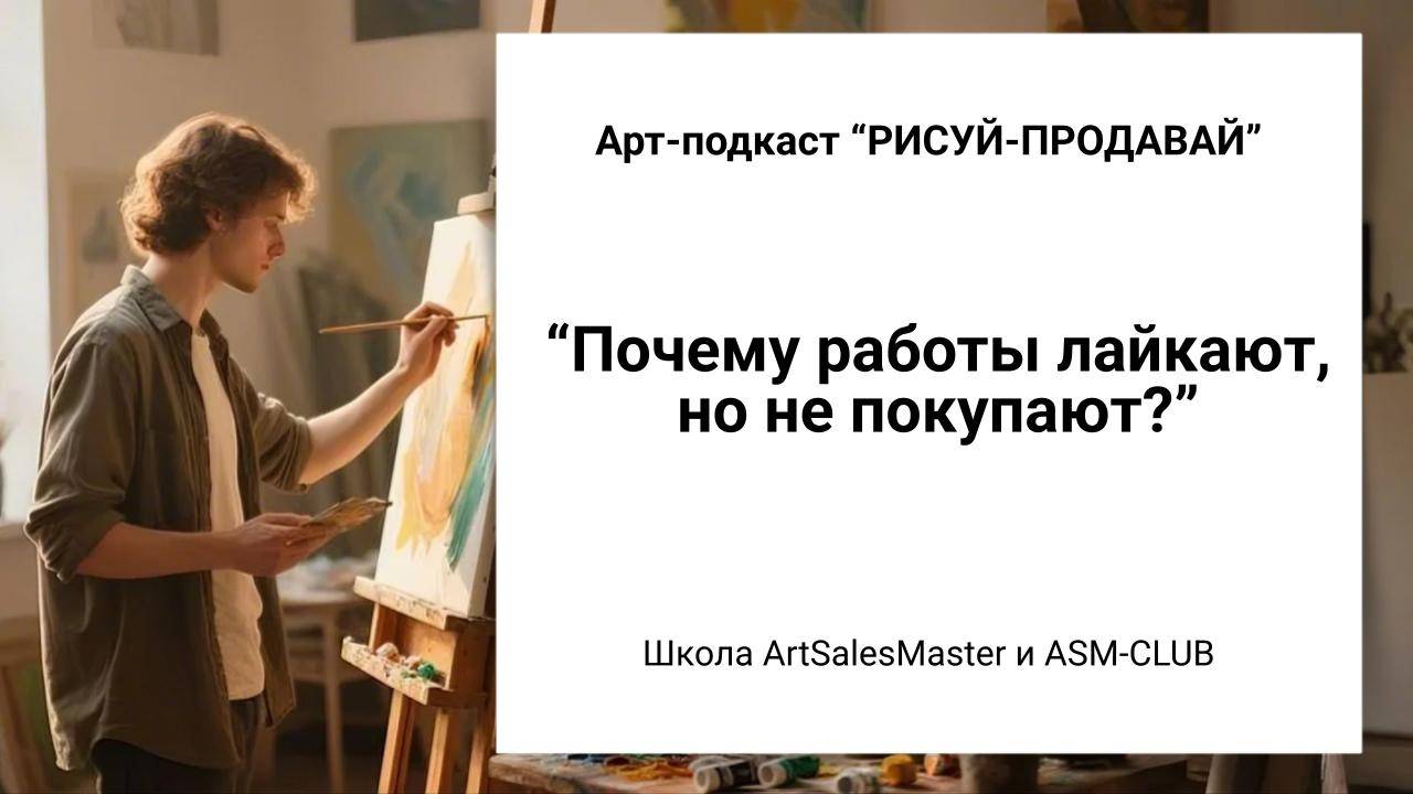 Почему работы лайкают, но не покупают I Арт-Подкаст РИСУЙ-ПРОДАВАЙ выпуск 15