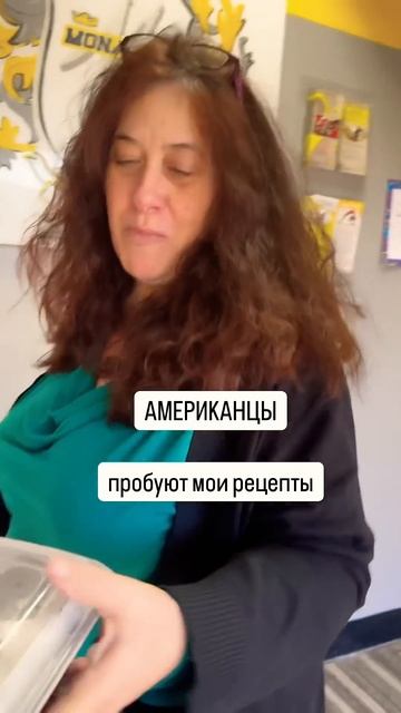 Американцы пробуют мои рецепты #shorts #foodtest #печенье #еда #америка #california смотреть онлайн