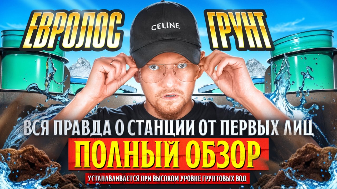 Евролос Грунт: Вся Правда о Станции От Первых Лиц | Полный Обзор #септик