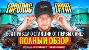 Евролос Грунт: Вся Правда о Станции От Первых Лиц | Полный Обзор #септик