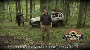 День рождения Комсомольского клуба (11 лет). Хроника выезда. 24.05.2025