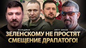Зеленскому не простят смещение Драпатого! | Arty Green, Николай Фельдман | @Arty_Green  