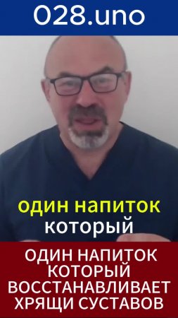 Один напиток, который восстанавливает хрящи суставов