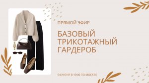 Основы базового трикотажного гардероба (запись эфира в телеграм от 04 июня)