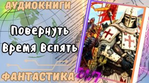 фантастика ПОВЕРНУТЬ ВРЕМЯ ВСПЯТЬ  аудио📖