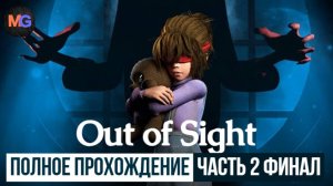 Out Of Sight полное прохождение часть 2 Финал