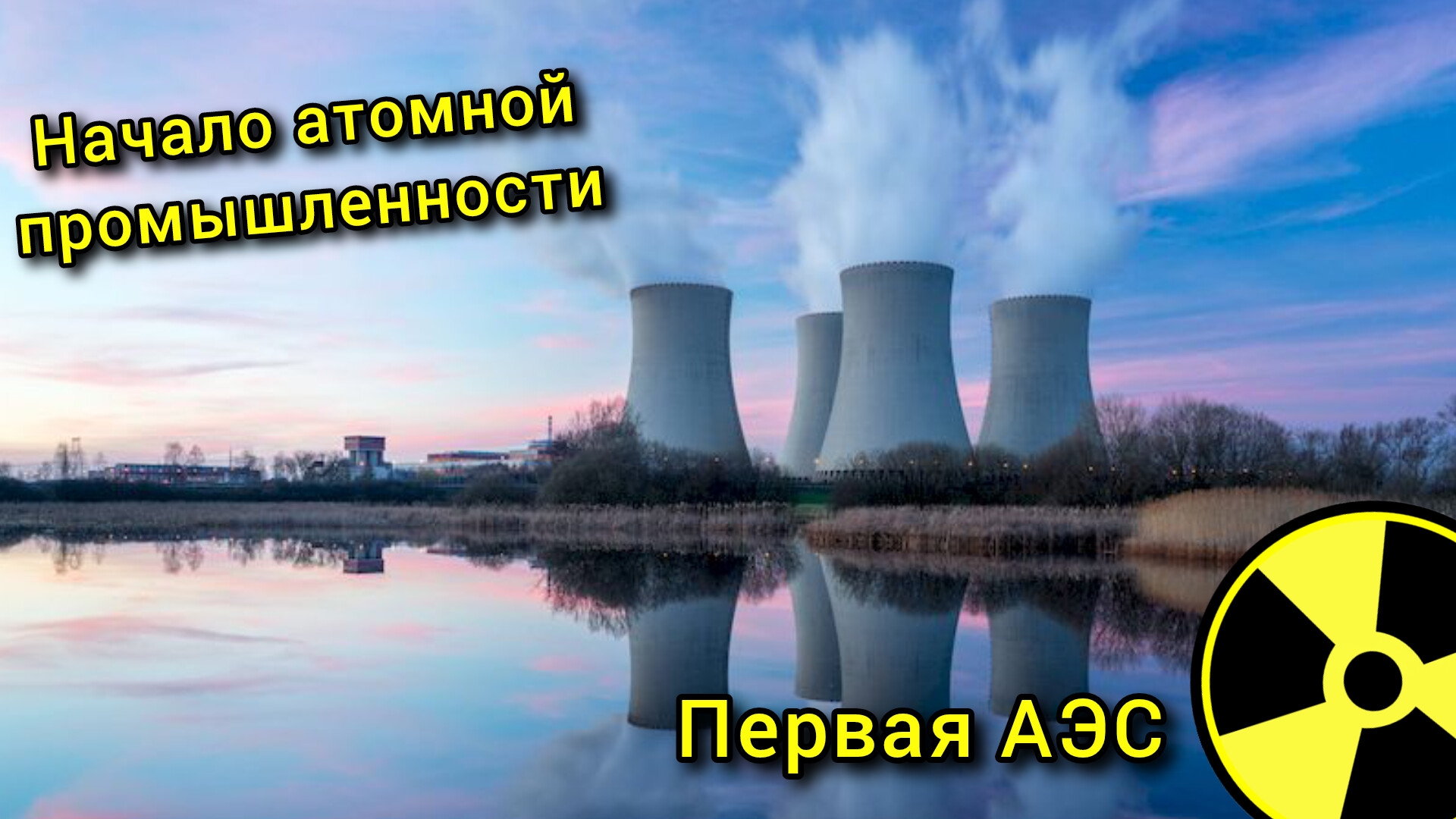 Начало атомной промышленности. Использование атома в Мирных целях.