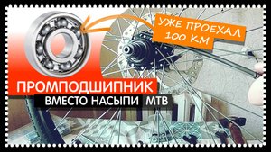 Ставлю ПРОМПОДШИПНИК на НАСЫПНУЮ ВТУЛКУ велосипедного колеса. Добавляю МИНИ-ПОДШИПНИК под трещотку