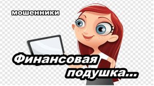 Мошенник звонит на телефон - Финансовая подушка...