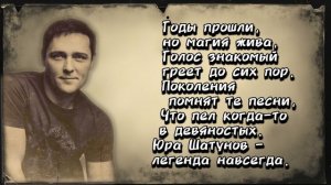 Песня о Юре Шатунове Посвящение