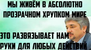Ищенко: Это развязывает нам руки для любых действий. Мы живём в абсолютно прозрачном хрупком мире.