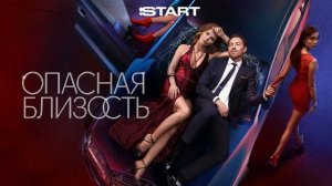 Опасная близость 4-я серия