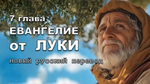 ЕВАНГЕЛИЕ ОТ ЛУКИ 07 ГЛАВА
