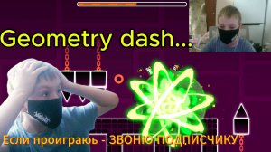 Geometry dash, НО ЕСЛИ Я ПРОИГРАЮ, ЗВОНЮ ПОДПИСЧИКУ