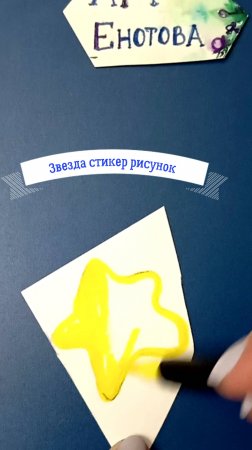 Рисуем звезду милую в виде стикера фломастерами