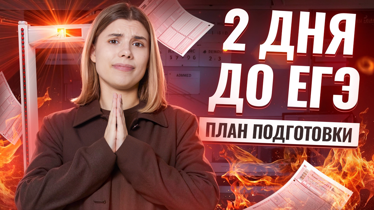 Как подготовиться к ЕГЭ по информатике 2025 за 2 ДНЯ?  Что нужно сделать, чтобы СДАТЬ? | Умскул